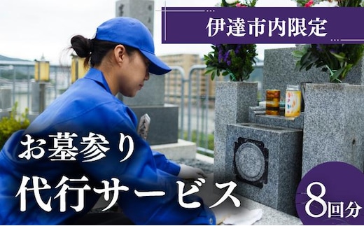 ◆伊達市内限定◆お墓参り代行サービス 8回分【利用時期：4月～11月】【55250715】