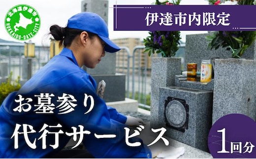 ◆伊達市内限定◆お墓参り代行サービス 1回分【利用時期：4月～11月】【55250713】