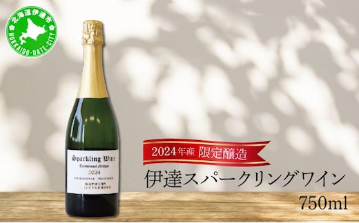 [kjs-001] 北海道 伊達スパークリングワイン 750ml 1本 2024年産 限定醸造 スパークリングワイン ワイン 葡萄 ぶどう ブドウ 醸造 ヴィンテージ 白ワイン お酒 酒 アルコール 発泡酒 シャルドネ ピノ・ノワール 晩酌