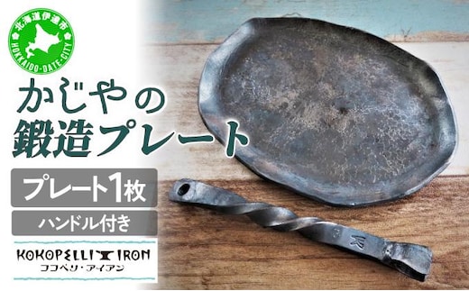かじやの鍛造プレート1枚 ※ハンドル付【55250706】