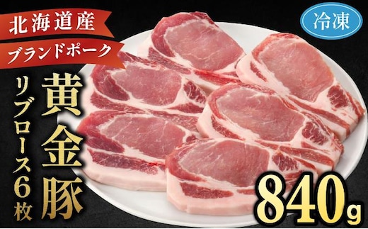 伊達産 黄金豚 リブロース 840g【冷凍便】【55250690】