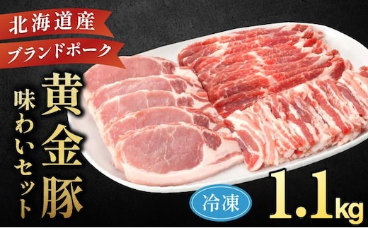 伊達産 黄金豚 味わいセット 約1.1kg 【冷凍便】【55250688】