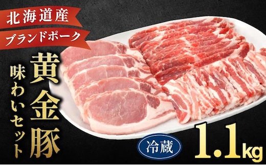 伊達産 黄金豚 味わいセット 約1.1kg【冷蔵便】【55250687】