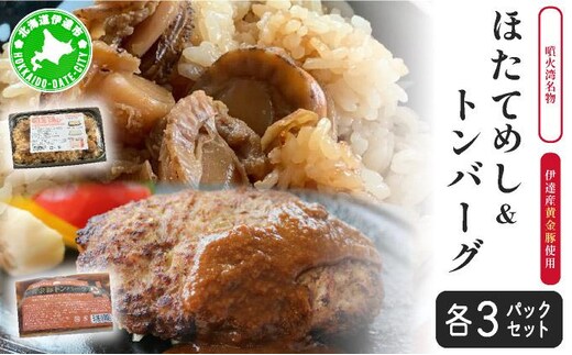 冷凍 噴火湾名物 ほたてめし240g＆トンバーグ180g 各3個セット【55250668】