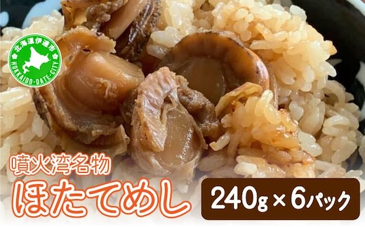 冷凍 噴火湾名物 ほたてめし 240g×6パック【55250666】