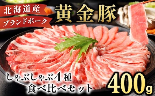 伊達黄金豚しゃぶしゃぶ4種食べ比べセット400g【55250665】