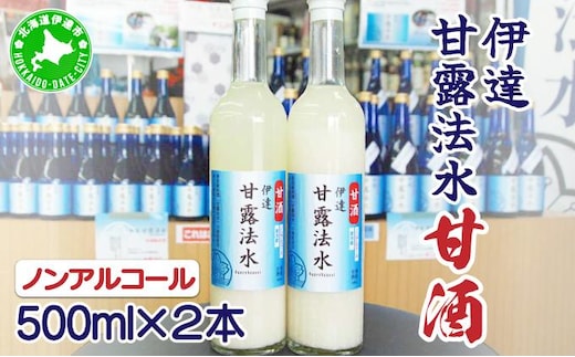 伊達甘露法水 甘酒（ノンアルコール）500ml×2本セット [55250650]