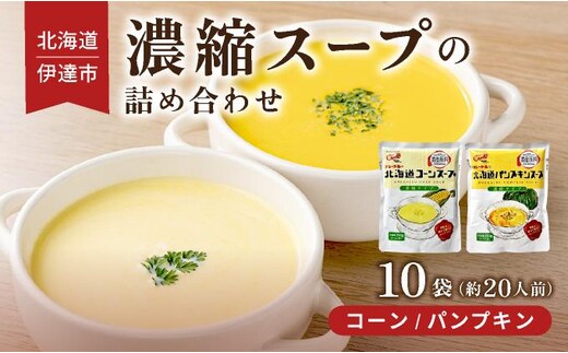 北海道 北海道産野菜 濃縮 スープ 詰め合わせ 10袋 コーン パンプキン 各5袋 希釈 レトルト インスタント ペースト 朝食 朝ごはん 軽食 簡単 クレードル 送料無料【55250632】