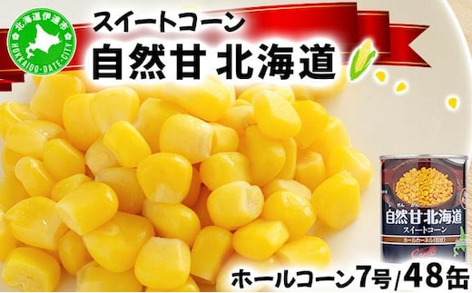 北海道 自然甘 ホールコーン 7号 230g×48缶 スイートコーン コーン とうもろこし とうきび トウモロコシ 缶詰 国産 甘い 長期保存 備蓄 常温 クレードル 送料無料【55250631】
