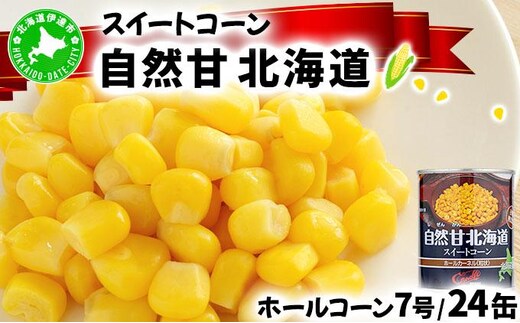 北海道 自然甘 ホールコーン 7号 230g×24缶 コーン缶 スイートコーン コーン とうもろこし とうきび トウモロコシ 缶 缶詰 国産 甘い 長期保存 備蓄 常温 クレードル 送料無料 伊達市