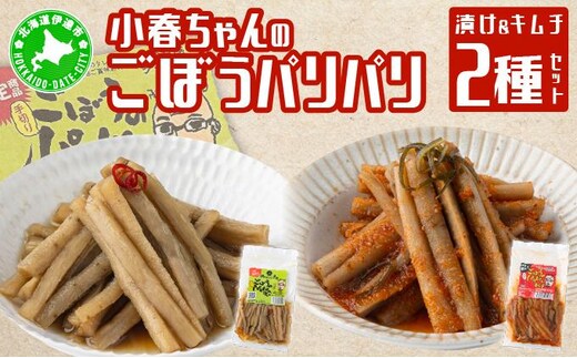 小春ちゃんのごぼうのパリパリ漬け＆キムチ 2種セット【55250629】