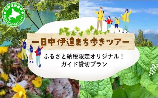 ふるさと納税限定オリジナル！ガイド貸切プラン 「一日中 伊達まち歩きツアー」【55250620】