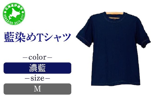 0619藍染めTシャツ（濃藍）M【55257053】
