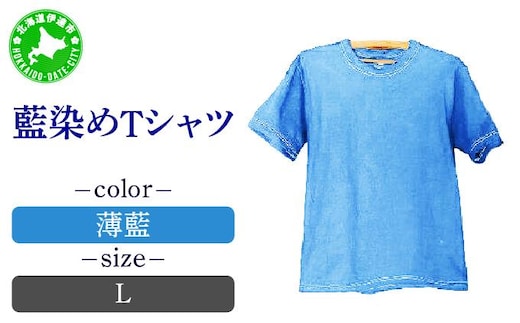 0617藍染めTシャツ（薄藍）L【55257044】