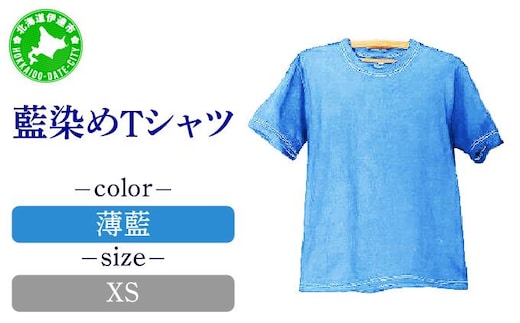0617藍染めTシャツ（薄藍）XS【55257041】