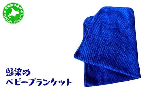 藍染めのベビーブランケット【55250616】