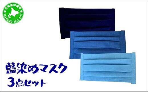 藍染めマスク3点セット【55250615】