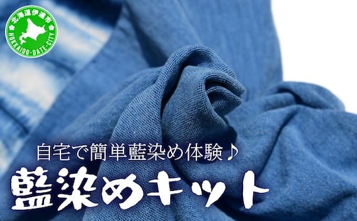自宅で簡単藍染め体験♪藍染めキット【55250614】
