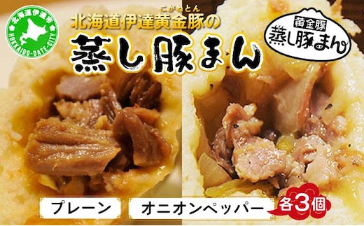 北海道伊達黄金豚の蒸し豚まん2種セット 【農福連携】【55250576】