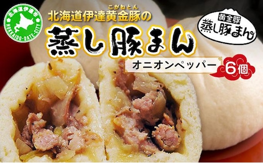 北海道伊達黄金豚の蒸し豚まん(オニオンペッパー）6個 【農福連携】【55250575】