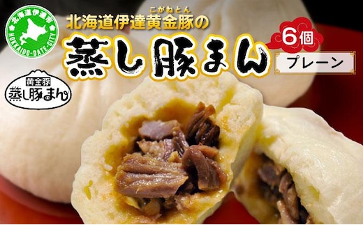 北海道伊達黄金豚の蒸し豚まん(プレーン）6個 【農福連携】【55250574】