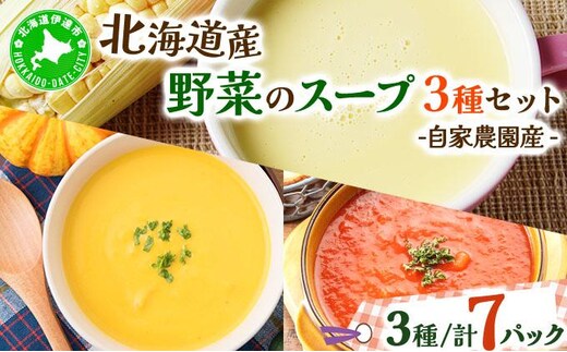 北海道伊達産野菜のスープ3種セット 【農福連携】【55250573】