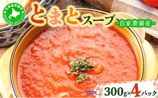 新鮮野菜の「とまとスープ～七変化～」1.2kg 【農福連携】【55250571】