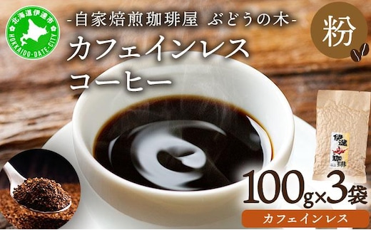 カフェインレスコーヒー【粉】100g×3袋【55250563】