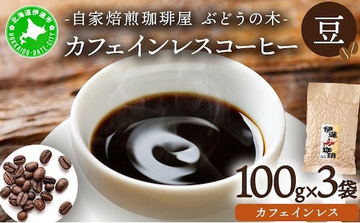 カフェインレスコーヒー【豆】100g×3袋【55250562】