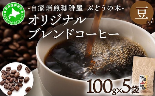 オリジナルブレンドコーヒー【豆】100g×5袋【55250560】