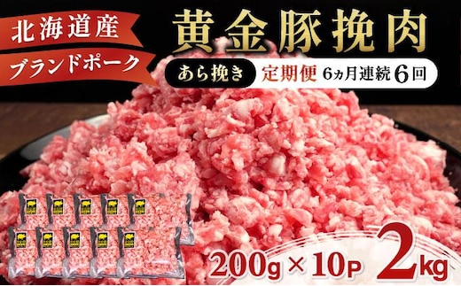 北海道 定期便 6ヵ月連続6回 豚ひき肉 あら挽き 200g 10パック 伊達産 黄金豚 三元豚 ミンチ 挽肉 お肉 小分け ミートソース カレー 大矢 オオヤミート 冷凍 送料無料【55250540】