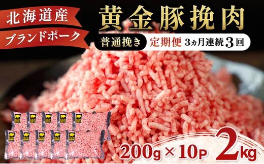 北海道 定期便 3ヵ月連続3回 豚ひき肉 普通挽き 200g 10パック 伊達産 黄金豚 三元豚 ミンチ 挽肉 お肉 小分け ハンバーグ 餃子 そぼろ 大矢 オオヤミート 冷凍 送料無料【55250536】