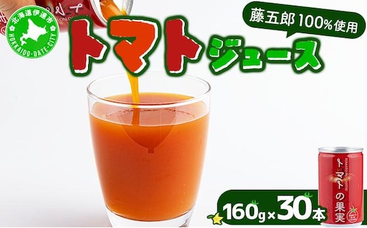 【藤五郎】トマトジュース30本【55250528】