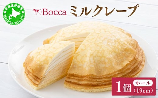 北海道 牧家 Bocca ミルクレープ ホール ケーキ 生クリーム カスタード クレープ 濃厚 しっとり 生乳 ミルク スポンジ デザート スイーツ ギフト 贈り物 冷凍 送料無料【55250506】