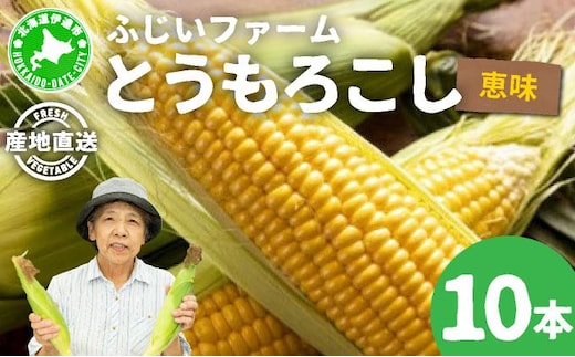 ＜先行予約＞北海道産 とうもろこし 恵味 Lサイズ 10本【55250484】トウモロコシ とうきび コーン スイートコーン 国産 野菜 人気 ふじいファーム