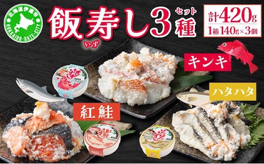 北海道 キンキ 紅鮭 ハタハタ いずし 3種 140g×各1 計420g 飯寿し 郷土料理 キチジ 鮭 サケ 発酵 熟成 伝統 魚 贈り物 贈答 ギフト お祝い 冷凍 中井英策商店 送料無料【55250467】