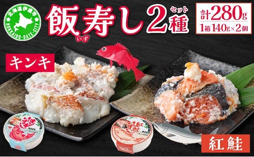 北海道 キンキ 紅鮭 いずし 2種 140g×各1 計280g 飯寿し 郷土料理 鮭 サケ 発酵 熟成 伝統 魚 贈り物 贈答 ギフト お祝い おつまみ 冷凍 中井英策商店 送料無料【55250462】