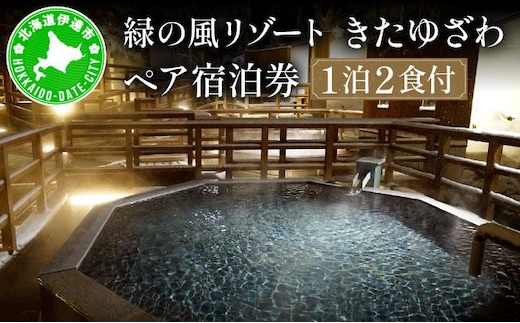北海道 緑の風リゾート きたゆざわ 北湯沢 ペア 宿泊券 温泉 露天風呂 癒し 旅行 リゾート ホテル 旅館 宿泊 2食付き ビュッフェ ブッフェ 子連れ 家族 贈り物 ギフト チケット 旅行券 プラン 伊達 自然 野口観光【55250426】