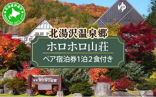 北海道 湯元 ホロホロ山荘 宿泊券 ペア 温泉 大浴場 サウナ 岩盤浴 旅行 ホテル 旅館 宿泊 フィットネス ジム 2食 食事付き 夕食 朝食 ビュッフェ 家族 子連れ 3歳未満無料 チケット 旅行券 クーポン プラン 伊達市 北湯沢