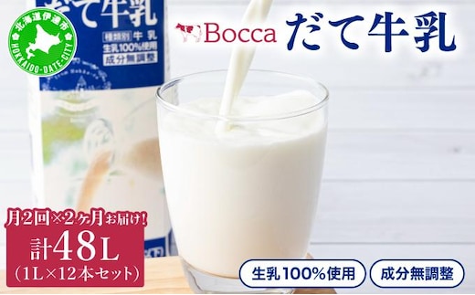 月2回×2ヶ月お届け！牧家(Bocca)【ふるさとの味】だて牛乳1L×12本セット【55250418】