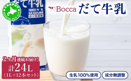 2ヶ月連続お届け！牧家(Bocca)【ふるさとの味】だて牛乳1L×12本セット【55250417】