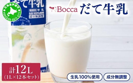 牧家(Bocca)【ふるさとの味】だて牛乳1L×12本セット【55250416】