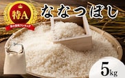 令和7年産 北海道 ななつぼし  5kg【khn-003】 精米 特A 白米 お米 米 道産米 ブランド米 ご飯 もちもち 産地直送 農園直送 人気 お取り寄せ 贈り物 備蓄 栗橋農園 送料無料