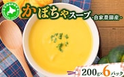 自家農園産かぼちゃスープ1.2kg 【農福連携】【55250570】