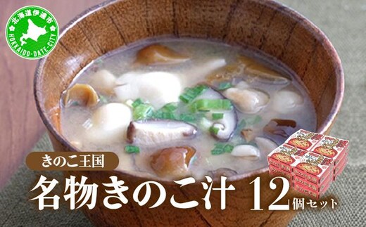 北海道伊達【きのこ王国】名物きのこ汁12個セット【55250350】