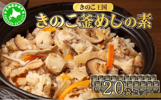 北海道伊達【きのこ王国】きのこ釜めしの素20袋セット【55250349】