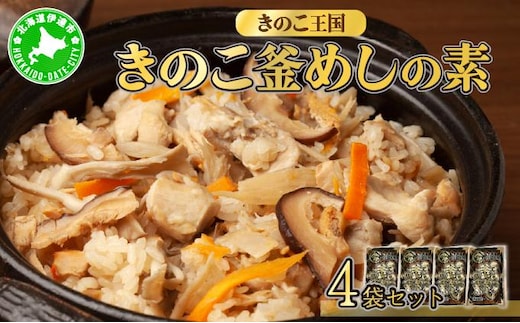 北海道伊達【きのこ王国】きのこ釜めしの素4袋セット【55250348】