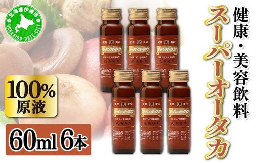 ＜大高酵素＞スーパーオータカ 60ml×6本セット 大高酵素 健康 飲料 原液 植物エキス醗酵飲料 美容 栄養 野菜 北海道 果物 植物 酵素 ファスティング 腸内環境 特許 保存 非常食 代用食 ダイエット 置き換え 送料無料 伊達市