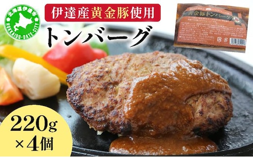 伊達産黄金豚使用【トンバーグ】220g×4個セット【55250236】
