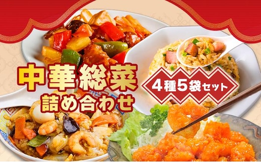 北海道 中華料理店 菜菜の冷凍レトルト 詰め合わせ 5袋 セット 惣菜 エビチリ チャーハン 酢豚 中華丼 レトルト 食品 時短 便利 簡単 本格 中華 お店の味 ケイズ企画 送料無料 伊達【55250174】